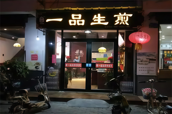 一品生煎