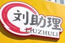 刘助理水煎包