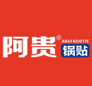 阿贵锅贴