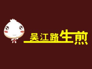吴江路生煎包