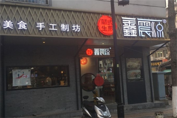 鑫震源生煎