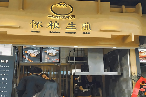 怀粮生煎包 怀粮生煎包