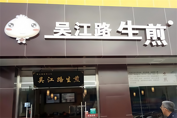 吴江路生煎包