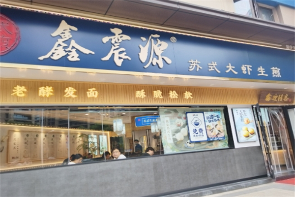 鑫震源生煎