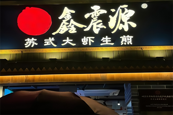 鑫震源生煎