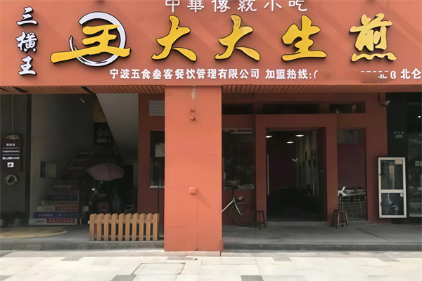 王大大生煎