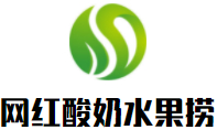网红自助酸奶水果捞