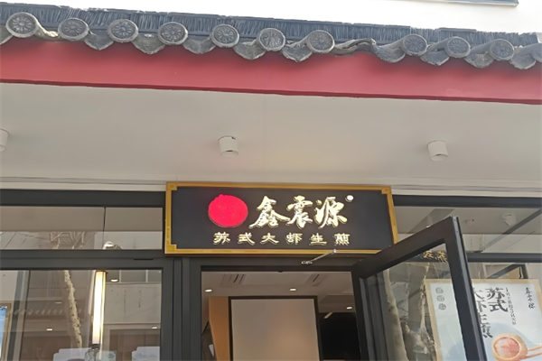 鑫震源苏式生煎