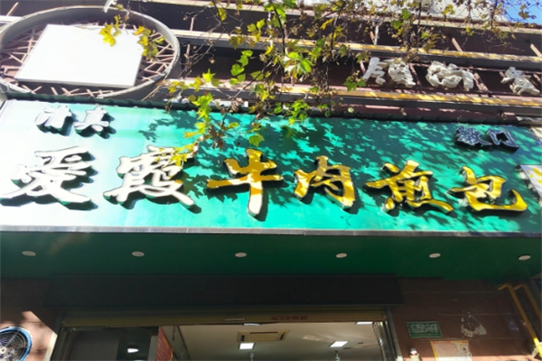 爱霞牛肉煎包
