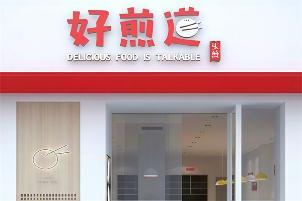 好煎道生煎
