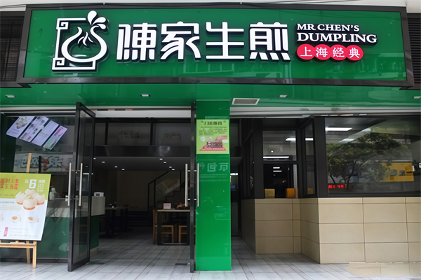陈家生煎 陈家生煎