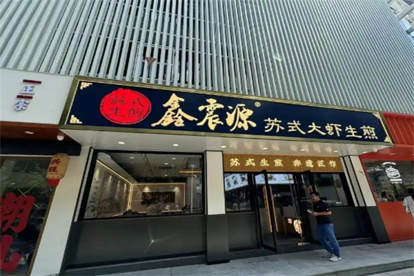 鑫震源苏式生煎