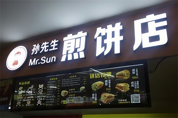 孙先生煎饼果子