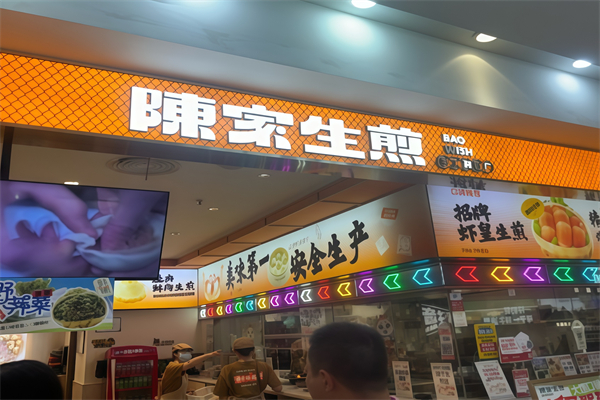 陈家生煎 陈家生煎