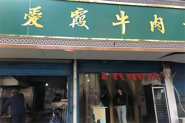 爱霞牛肉煎包