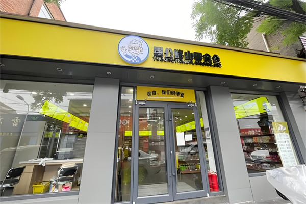 愚公移山零食仓