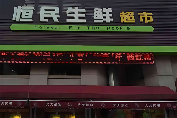 恒民生鲜超市