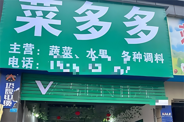 菜多多生鲜超市