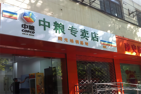 中粮粮油专卖店