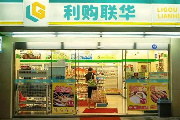 利购联华便利超市 利购联华便利超市