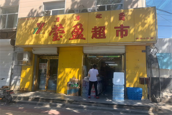 赤峰莹盈超市