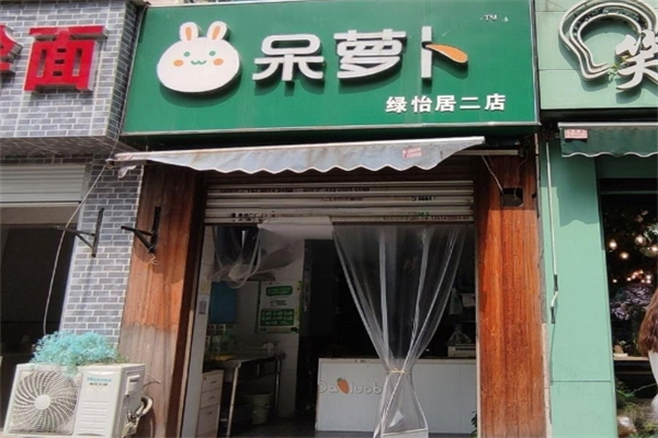 呆萝卜 呆萝卜