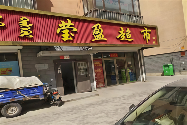 赤峰莹盈超市