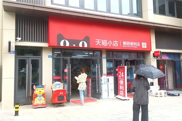 天猫超市