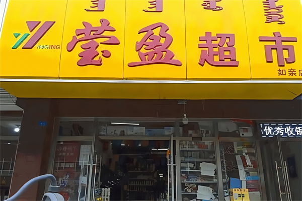 赤峰莹盈超市