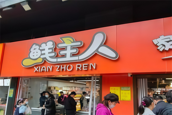 鲜主人生鲜超市