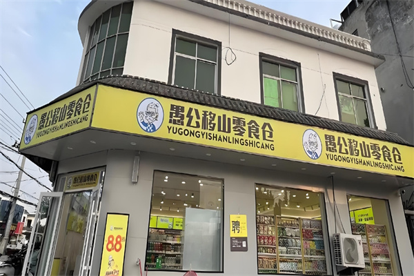 愚公移山零食仓 愚公移山零食仓