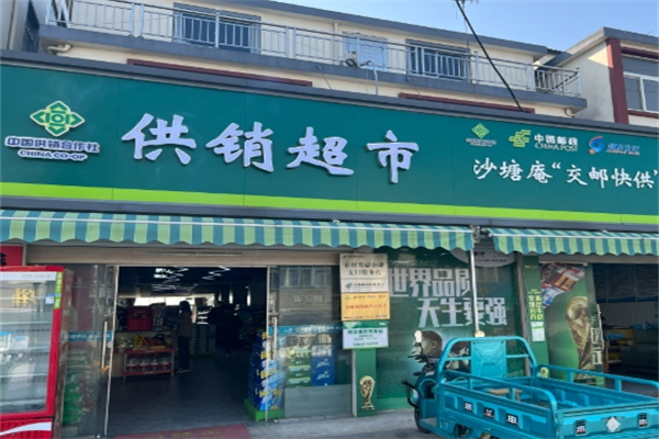 供销超市