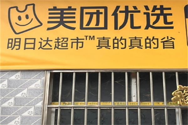 美团优选社区团购