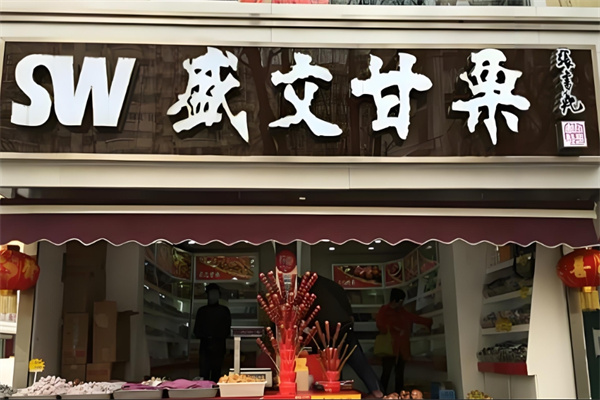 盛文甘栗