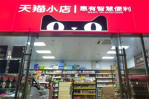 天猫超市