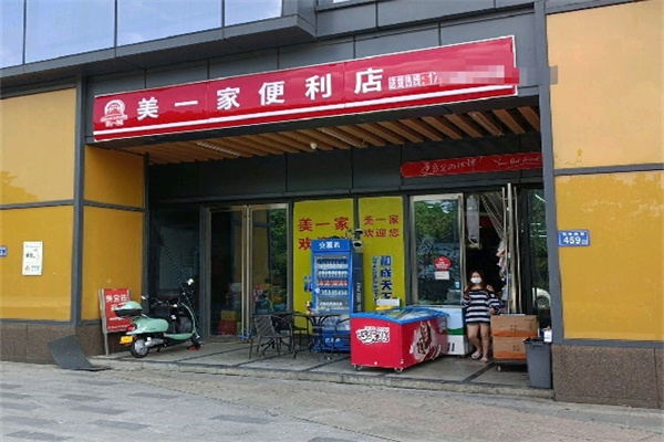 美一家便利店