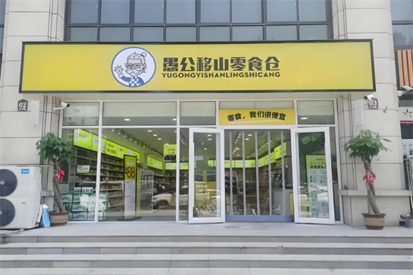 愚公移山零食仓