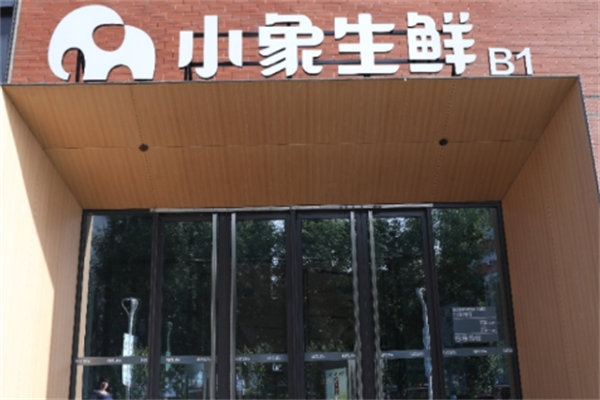 小象生鲜超市