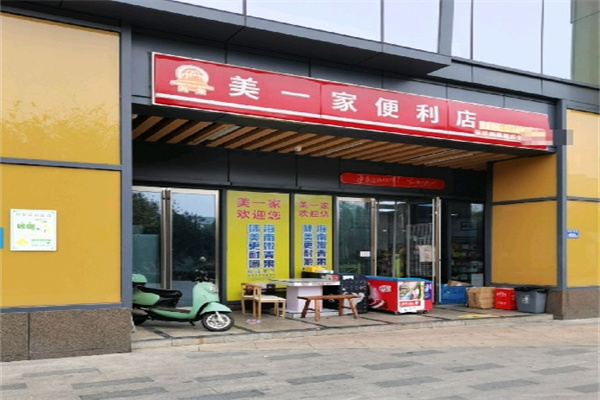 美一家便利店