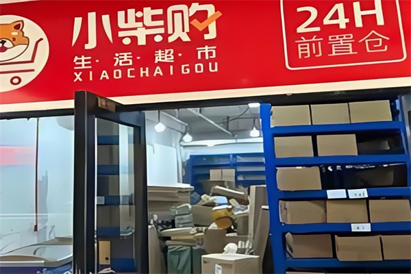 小柴购超市