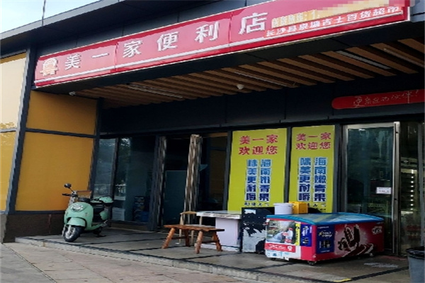 美一家便利店