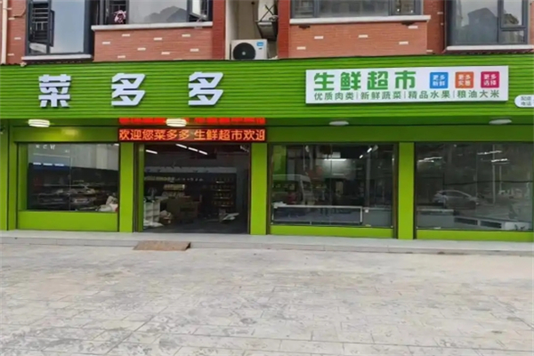 菜多多生鲜超市