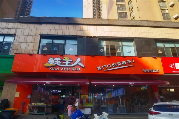 鲜主人生鲜超市