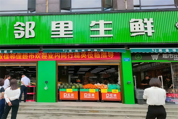 邻里生鲜超市