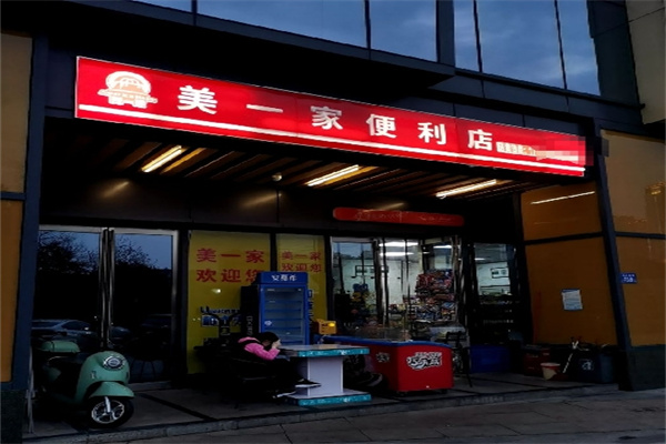 美一家便利店