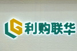 利购联华便利超市