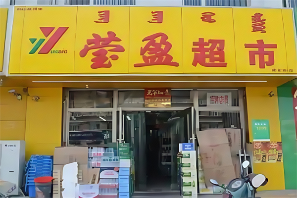 赤峰莹盈超市
