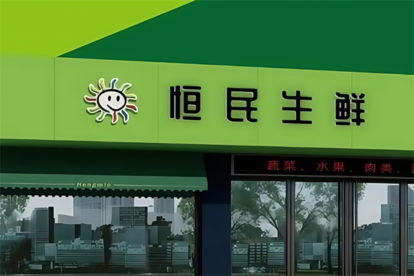 恒民生鲜超市