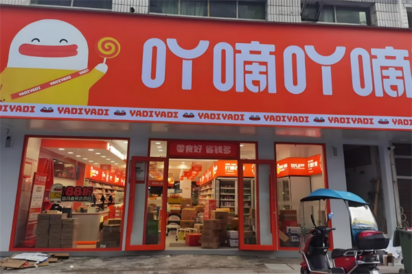 吖滴吖滴量贩零食