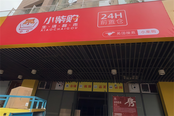 小柴购超市